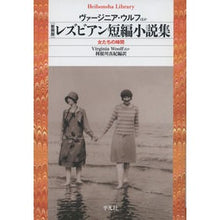 画像をギャラリービューアに読み込む, 新装版 レズビアン短編小説集 女たちの時