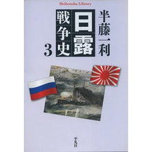 画像をギャラリービューアに読み込む, #半藤 一利 著 #日露戦争史 3 ハンドウカズトシ :9784582768428