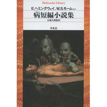 Load image into Gallery viewer, 病短編小説集