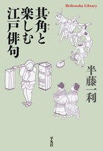 画像をギャラリービューアに読み込む, #半藤一利 #其角と楽しむ江戸俳句
