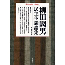 Load image into Gallery viewer, 柳田國男民主主義論集