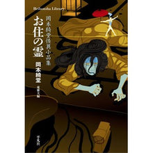 画像をギャラリービューアに読み込む, お住の霊 岡本綺堂怪異小品集 Kido Okamoto