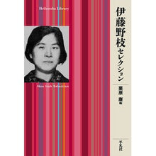 Load image into Gallery viewer, 伊藤野枝セレクション Noe Ito selection