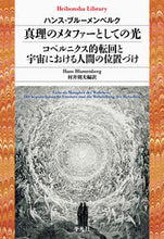 画像をギャラリービューアに読み込む, #ハンス・ブルーメンベ #真理のメタファーとしての光/コペルニクス :9784582769548