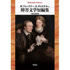 #W.フォークナー #障害文学短編集 Wフオ-クナ- ●平凡社 :9784582769975