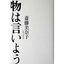 Load image into Gallery viewer, #斎藤 美奈子 著 #物は言いよう サイトウミナコ 平凡社 : Written by Minako Saito Let's say something :9784582832419