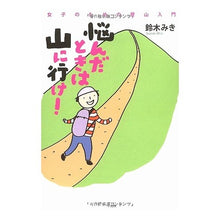 画像をギャラリービューアに読み込む, 悩んだときは山に行け! 女子のための登山
