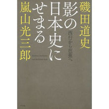 Load image into Gallery viewer, 影の日本史にせまる 西行から芭蕉へ Isodamichifumi Approaching the shadows of Japanese history: from Saigyo to Basho
