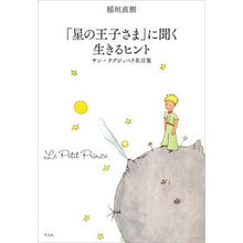 画像をギャラリービューアに読み込む, 「星の王子さま」に聞く生きるヒント