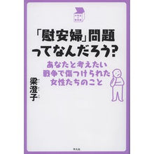 画像をギャラリービューアに読み込む, 「慰安婦」問題ってなんだろう?