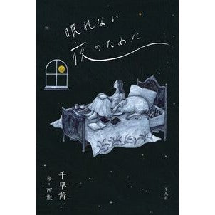 #千早茜 #眠れない夜のために チハヤアカネ :9784582839739