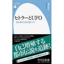 画像をギャラリービューアに読み込む, ヒトラーとUFO 謎と都市伝説の国ドイツ