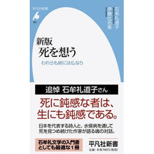 画像をギャラリービューアに読み込む, 死を想う 新版 われらも終には仏なり