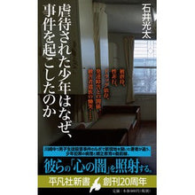 Load image into Gallery viewer, 虐待された少年はなぜ、事件を起こしたのか Kota Ishii