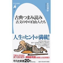 画像をギャラリービューアに読み込む, 古典つまみ読み 古文の中の自由人たち
