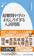 画像をギャラリービューアに読み込む, #松本亘正 #超難関中学のおもしろすぎる入試問題 :9784582859317