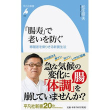 Load image into Gallery viewer, 「腸寿」で老いを防ぐ 寒暖差を乗りきる新