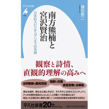 画像をギャラリービューアに読み込む, 南方熊楠と宮沢賢治 日本的スピリチュアリ