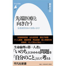 Load image into Gallery viewer, 先端医療と向き合う 生老病死をめぐる問い Nude Shimajiro Facing cutting-edge medical care: Questions surrounding birth, old age, illness, and death