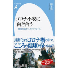 画像をギャラリービューアに読み込む, コロナ不安に向き合う 精神科医からのアド