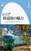 画像をギャラリービューアに読み込む, #野田隆 #シニア鉄道旅の魅力