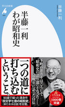 画像をギャラリービューアに読み込む, #半藤一利 #半藤一利わが昭和史
