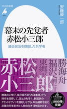 画像をギャラリービューアに読み込む, #安藤優一郎 #幕末の先覚者赤松小三郎