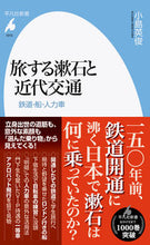 画像をギャラリービューアに読み込む, #小島英俊 #旅する漱石と近代交通