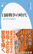 画像をギャラリービューアに読み込む, #鈴木貞美 #日露戦争の時代