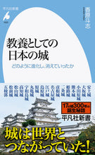 画像をギャラリービューアに読み込む, #香原斗志 #教養としての日本の城 :9784582860238