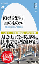 画像をギャラリービューアに読み込む, #酒井政人 #箱根駅伝は誰のものか :9784582860436