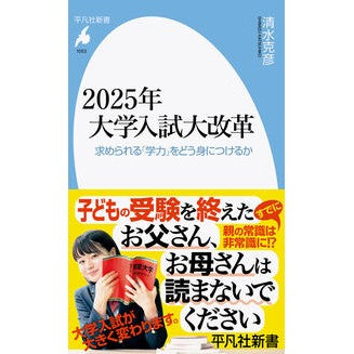 #清水克彦 #2025年大学入試大改革 シミズカツヒコ :9784582860535
