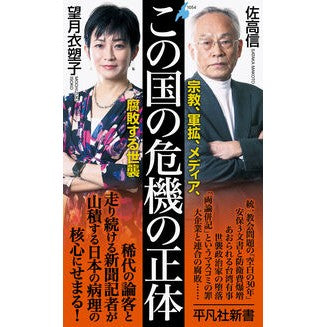 #佐高信 #この国の危機の正体 サタカマコト :9784582860542