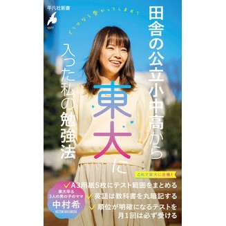 #中村希 #田舎の公立小中高から東大に入った私の勉強 ナカムラノゾミ ●平凡社 :9784582860771