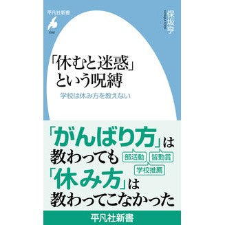 #保坂亨 #「休むと迷惑」という呪縛 ホサカトオル ●平凡社 :9784582860924