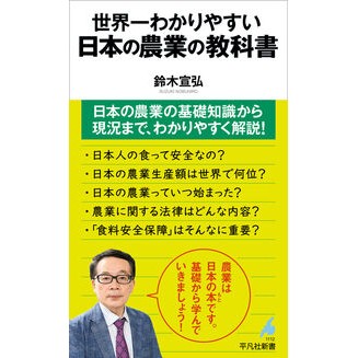 #鈴木宣弘 スズキノブヒロ ●平凡社 :9784582861129