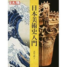 Load image into Gallery viewer, 日本美術史入門