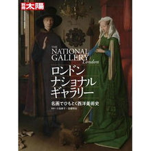 Load image into Gallery viewer, ロンドン・ナショナル・ギャラリー 名画で