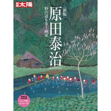 画像をギャラリービューアに読み込む, 原田泰治 野の道を歩く画家 新版