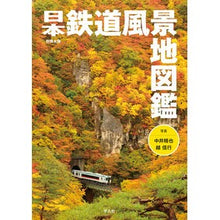 画像をギャラリービューアに読み込む, 日本鉄道風景地図鑑