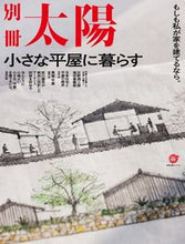 画像をギャラリービューアに読み込む, #平凡社 #小さな平屋に暮らす