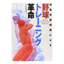 Load image into Gallery viewer, 初動負荷理論による野球トレーニング革命