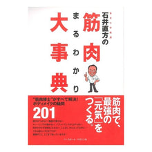 画像をギャラリービューアに読み込む, 石井直方の筋肉まるわかり大事典