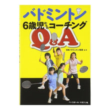 Load image into Gallery viewer, バドミントン 6歳児からのコーチングQ&