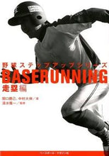画像をギャラリービューアに読み込む, #関口勝己 #野球ステップアップシリーズ走塁編