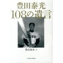 Load image into Gallery viewer, 豊田泰光108の遺言