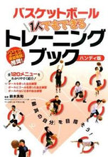 画像をギャラリービューアに読み込む, #鈴木良和監修 #バスケットボール1人でもできハンディ版 :9784583107509
