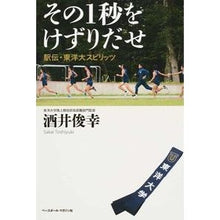 画像をギャラリービューアに読み込む, その一秒をけずりだせ 駅伝・東洋大スピリ