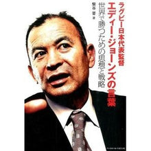 画像をギャラリービューアに読み込む, ラグビー日本代表監督エディー・ジョーンズ