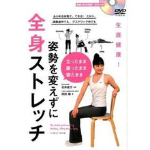 Load image into Gallery viewer, #石井 直方 監修 #姿勢を変えずに全身ストレッチ DVDつき イシイナオカタ :9784583108223
